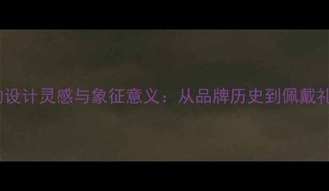 图片 宝格丽弹簧戒指的设计灵感与象征意义：从品牌历史到佩戴礼仪的全方位解读2
