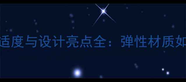 宝格丽弹簧戒指舒适度与设计亮点全弹性材质如何提升佩戴体验