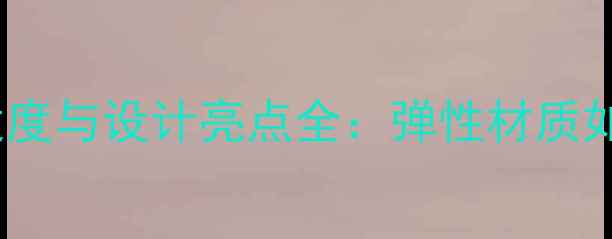 图片 宝格丽弹簧戒指舒适度与设计亮点全：弹性材质如何提升佩戴体验？1
