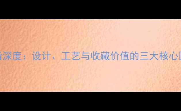 宝格丽慈善款戒指深度设计工艺与收藏价值的三大核心区别最新指南