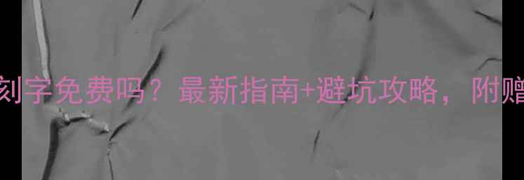 宝格丽戒指刻字免费吗最新指南避坑攻略附赠定制秘籍
