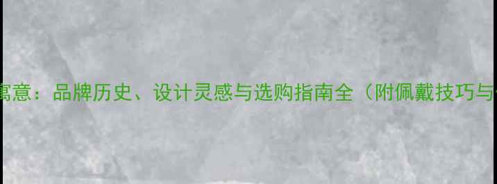 宝格丽戒指寓意品牌历史设计灵感与选购指南全附佩戴技巧与保养秘籍