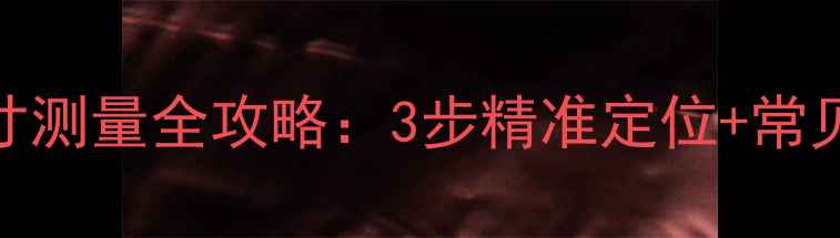 图片 宝格丽戒指尺寸测量全攻略：3步精准定位+常见错误避坑指南