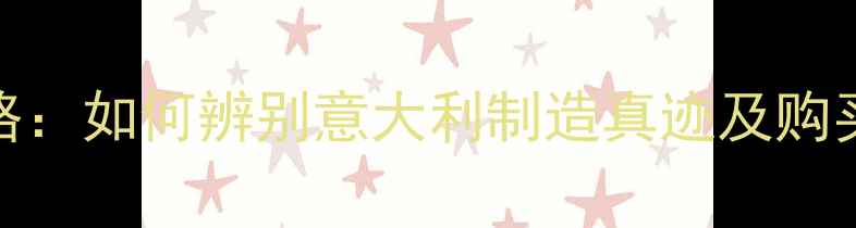 图片 宝格丽戒指正品钢印鉴别全攻略：如何辨别意大利制造真迹及购买避坑指南（附权威鉴定方法）