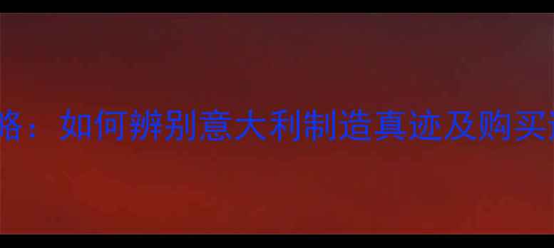 图片 宝格丽戒指正品钢印鉴别全攻略：如何辨别意大利制造真迹及购买避坑指南（附权威鉴定方法）2