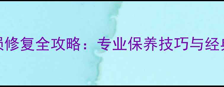 图片 宝格丽戒指磨损修复全攻略：专业保养技巧与经典款式保养指南