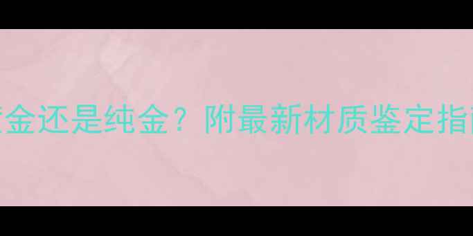 图片 宝格丽戒指镀金还是纯金？附最新材质鉴定指南+佩戴禁忌2
