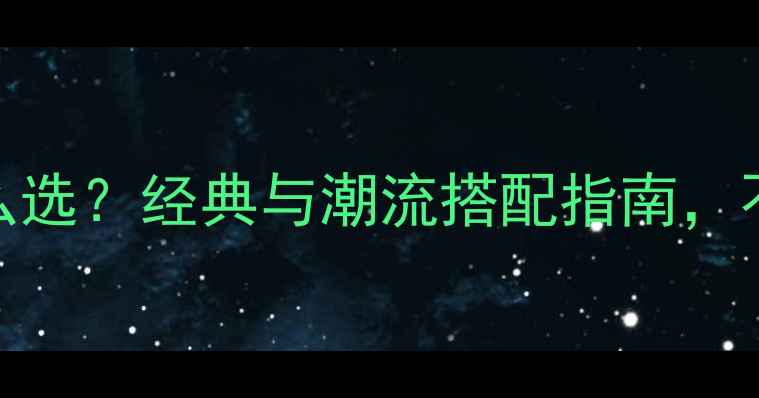 图片 宝格丽戒指颜色怎么选？经典与潮流搭配指南，不同肤色适配方案全