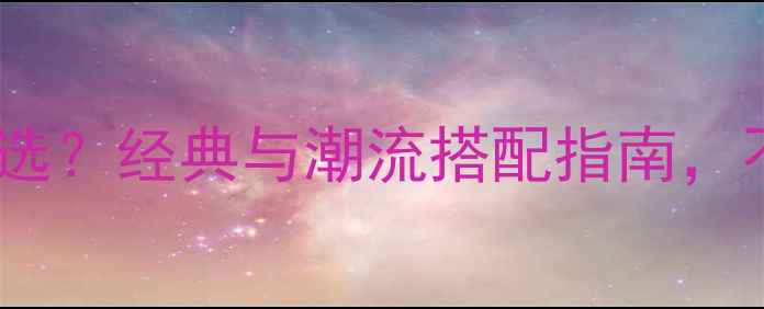 图片 宝格丽戒指颜色怎么选？经典与潮流搭配指南，不同肤色适配方案全1