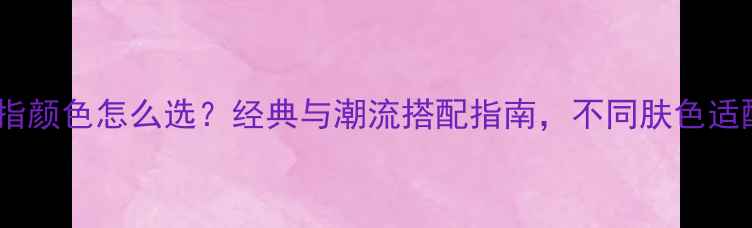 宝格丽戒指颜色怎么选经典与潮流搭配指南不同肤色适配方案全