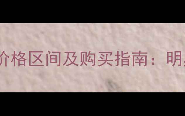 宝格丽新款戒指项链价格区间及购买指南明星同款与经典款对比