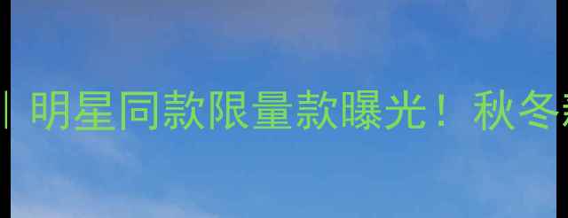 图片 宝格丽珠宝上海专柜｜明星同款限量款曝光！秋冬新品+独家福利全攻略