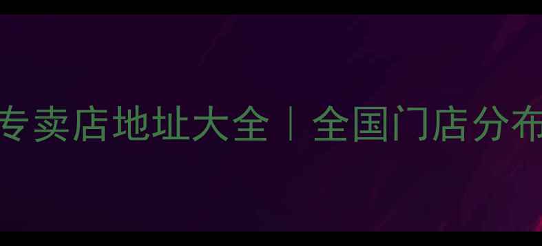 宝格丽珠宝专卖店地址大全全国门店分布及预约指南