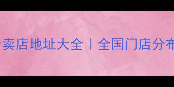 图片 宝格丽珠宝专卖店地址大全｜全国门店分布及预约指南1