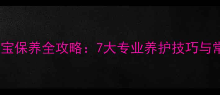 图片 宝格丽珠宝保养全攻略：7大专业养护技巧与常见误区1