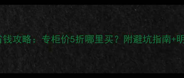 图片 宝格丽珠宝省钱攻略：专柜价5折哪里买？附避坑指南+明星同款推荐1