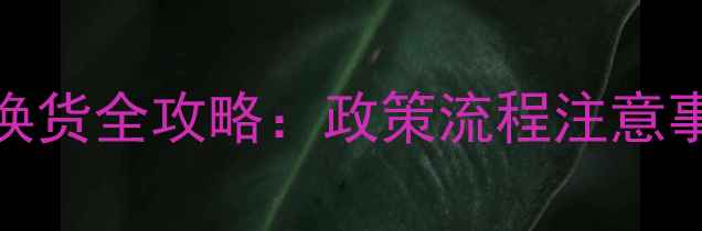 宝格丽珠宝退换货全攻略政策流程注意事项最新版