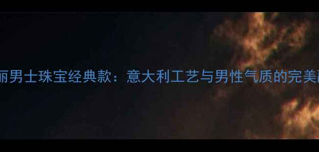 图片 宝格丽男士珠宝经典款：意大利工艺与男性气质的完美融合1