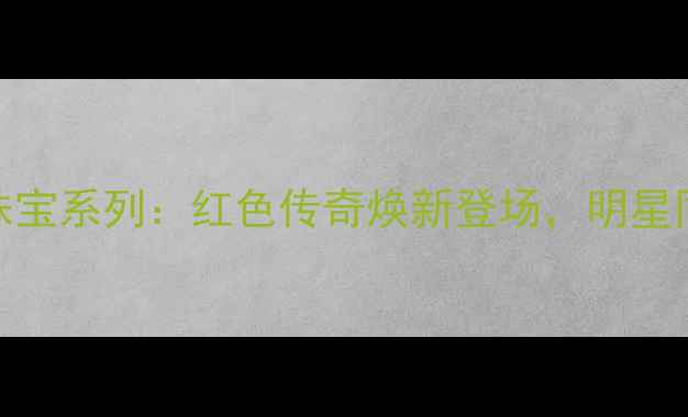 图片 宝格丽秋冬高级珠宝系列：红色传奇焕新登场，明星同款与节日礼遇全