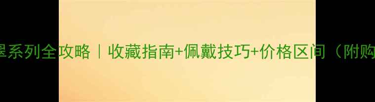图片 宝格丽翡翠系列全攻略｜收藏指南+佩戴技巧+价格区间（附购买避坑）1