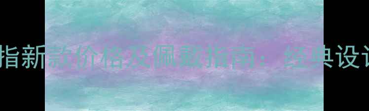 图片 宝格丽蛇头戒指新款价格及佩戴指南：经典设计背后的价值2