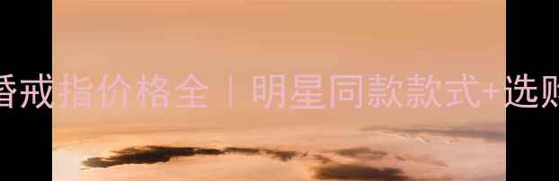 图片 宝格丽订婚戒指价格全｜明星同款款式+选购避坑指南