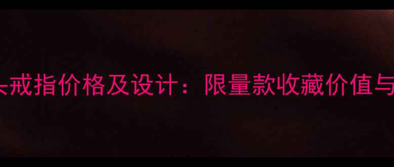 图片 宝格丽豹头戒指价格及设计：限量款收藏价值与佩戴指南1