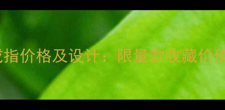 图片 宝格丽豹头戒指价格及设计：限量款收藏价值与佩戴指南2