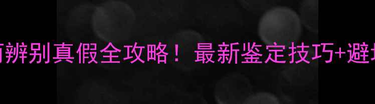 图片 宝格丽辨别真假全攻略！最新鉴定技巧+避坑指南