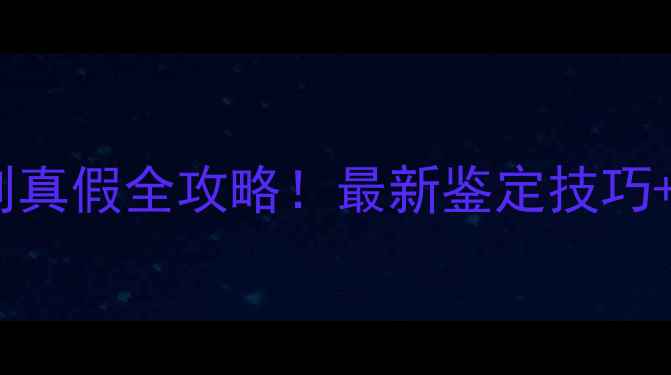 宝格丽辨别真假全攻略最新鉴定技巧避坑指南