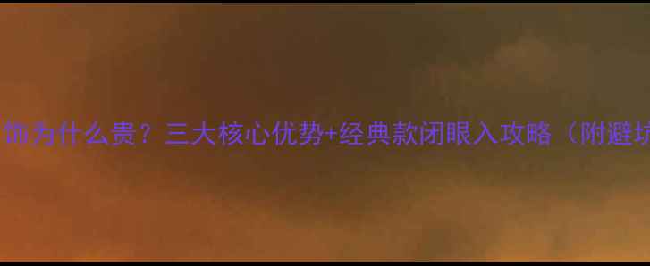 图片 宝格丽首饰为什么贵？三大核心优势+经典款闭眼入攻略（附避坑指南）2