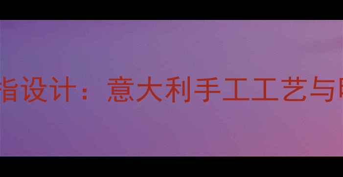 图片 宝格丽黑曜石戒指设计：意大利手工工艺与明星同款奢华风1