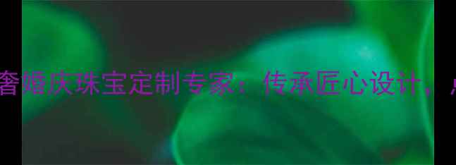 图片 宝瑕珠宝｜轻奢婚庆珠宝定制专家：传承匠心设计，点亮幸福时刻2