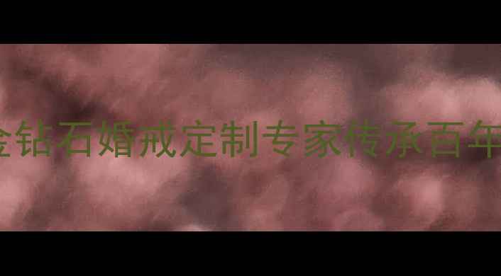 图片 宝瑞源珠宝旗舰店黄金钻石婚戒定制专家传承百年工艺的婚庆珠宝品牌1