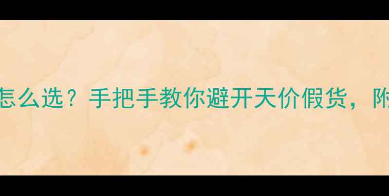 图片 宝石vs钻石怎么选？手把手教你避开天价假货，附避坑指南！
