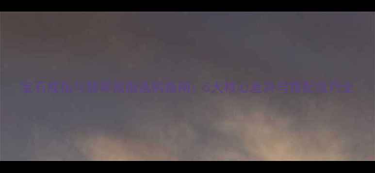 宝石戒指与翡翠戒指选购指南5大核心差异与搭配技巧全