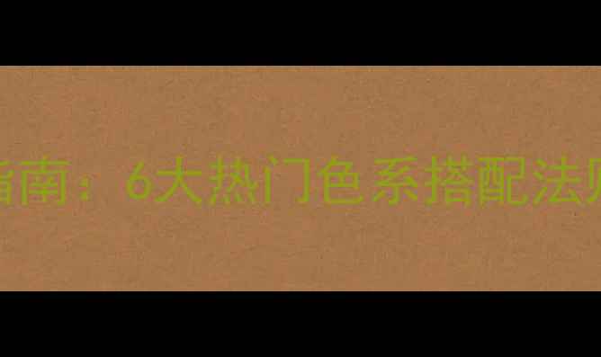 宝石戒指显白显贵指南6大热门色系搭配法则与选购避坑全攻略