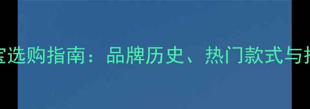 图片 宝石林珠宝选购指南：品牌历史、热门款式与搭配技巧全