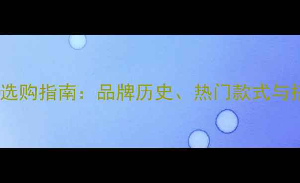 图片 宝石林珠宝选购指南：品牌历史、热门款式与搭配技巧全2