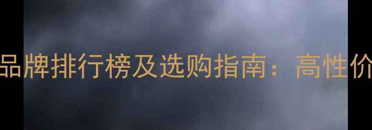 宝石首饰十大品牌排行榜及选购指南高性价比与品质推荐