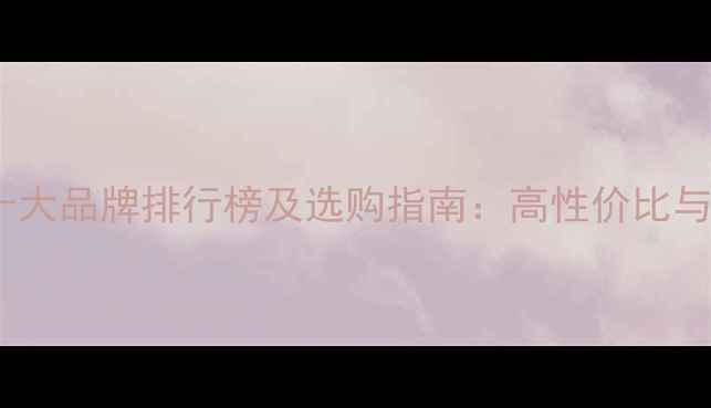 图片 宝石首饰十大品牌排行榜及选购指南：高性价比与品质推荐1