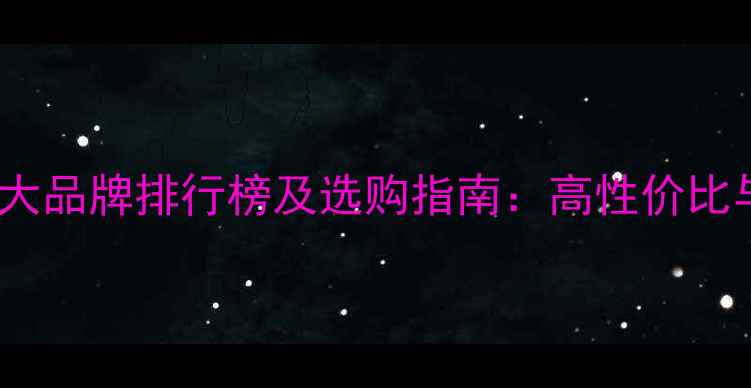 图片 宝石首饰十大品牌排行榜及选购指南：高性价比与品质推荐2