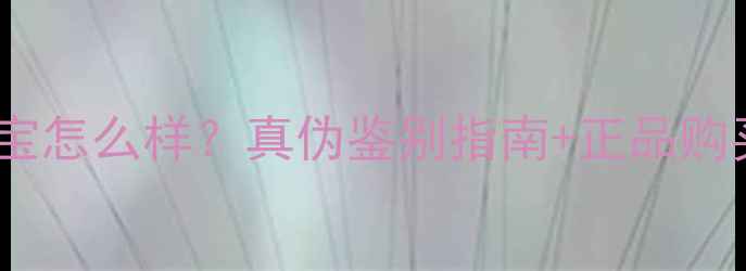 宝韩珠宝怎么样真伪鉴别指南正品购买攻略