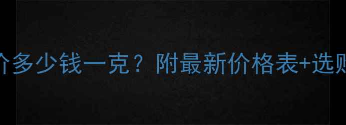 图片 实时更新老庙黄金今日金价多少钱一克？附最新价格表+选购攻略（附老庙门店查询）