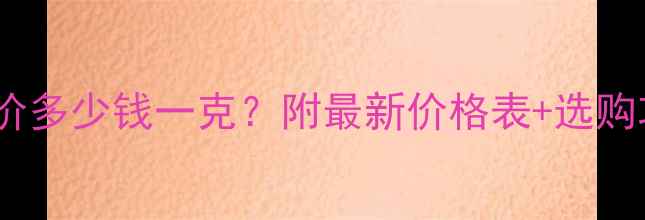 图片 实时更新老庙黄金今日金价多少钱一克？附最新价格表+选购攻略（附老庙门店查询）1