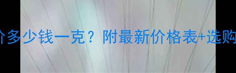 图片 实时更新老庙黄金今日金价多少钱一克？附最新价格表+选购攻略（附老庙门店查询）2