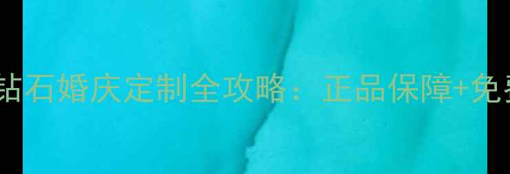 宿迁周大生珠宝店黄金钻石婚庆定制全攻略正品保障免费设计实体店体验指南