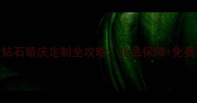 图片 宿迁周大生珠宝店黄金钻石婚庆定制全攻略：正品保障+免费设计+实体店体验指南1