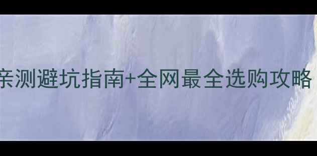 图片 对庄上翡翠可靠吗？亲测避坑指南+全网最全选购攻略（附防伪验证教程）1