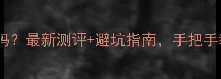 图片 对庄翡翠平台靠谱吗？最新测评+避坑指南，手把手教你辨别真假翡翠2